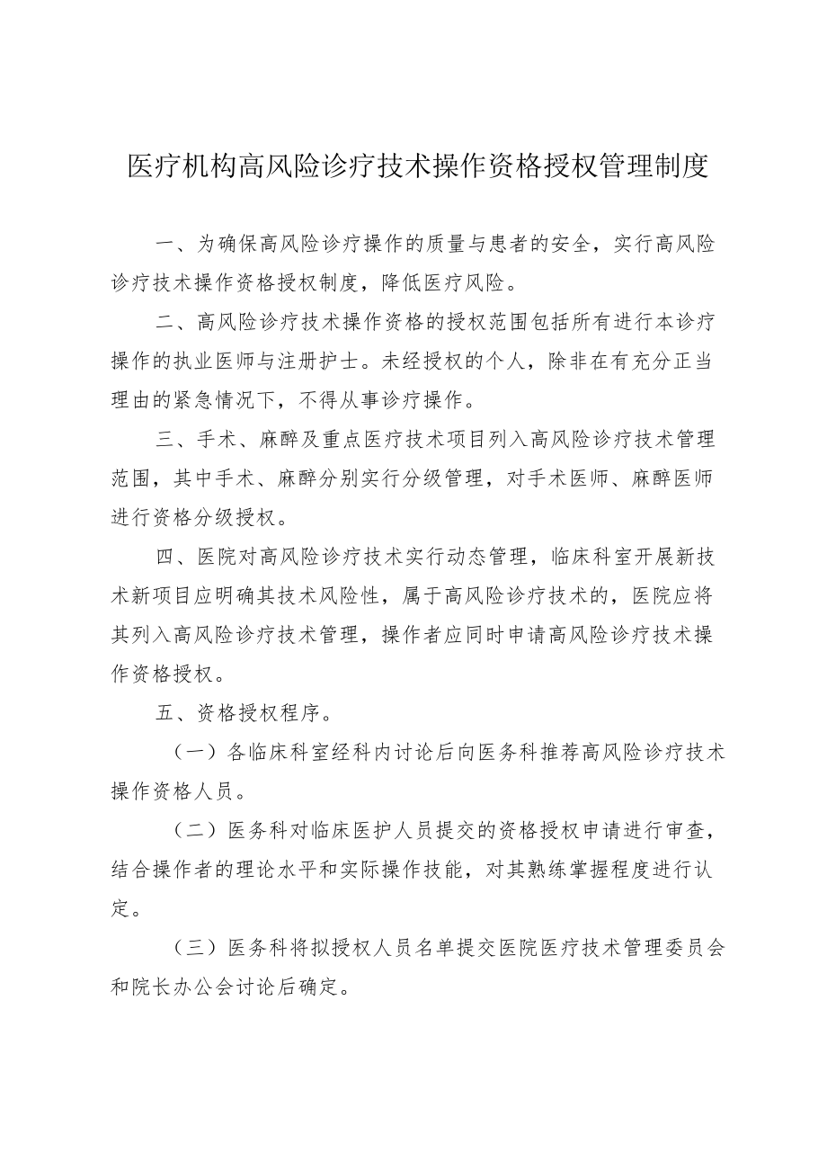 医疗机构高风险诊疗技术操作资格授权管理制度.docx_第1页