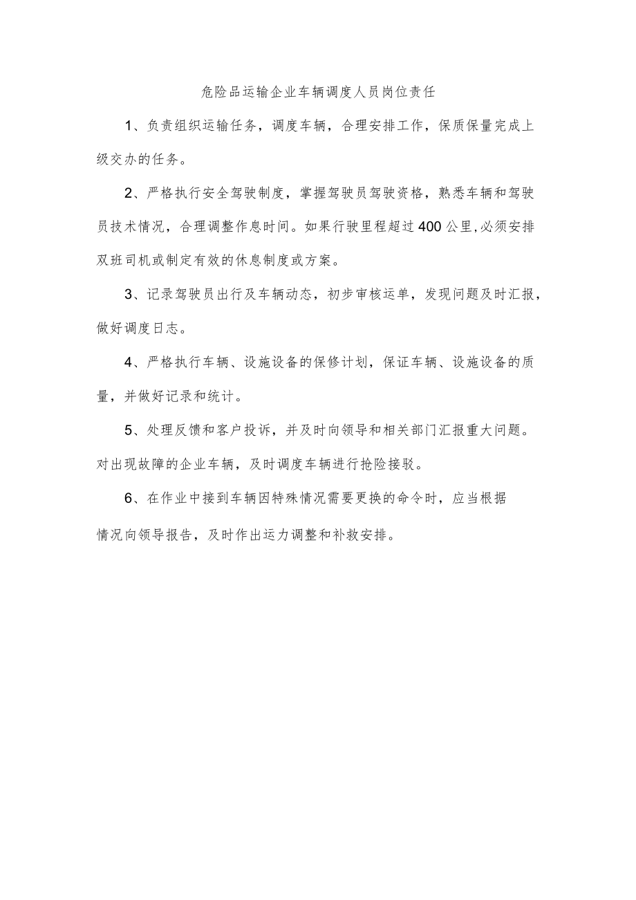 危险品运输企业车辆调度人员岗位责任.docx_第1页