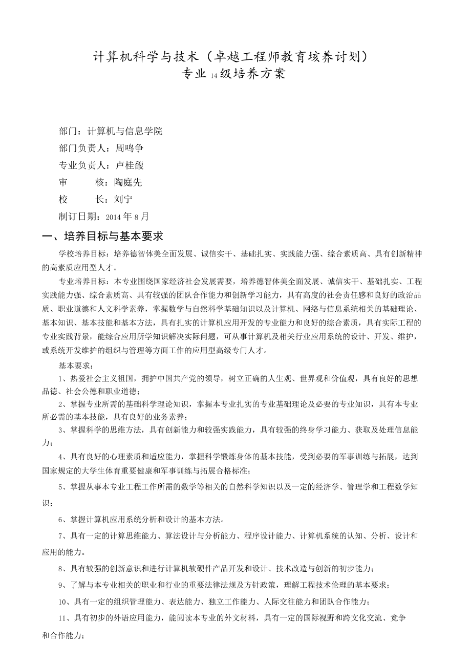 计算机科学与技术卓越工程师教育培养计划专业14级培养方案.docx_第1页