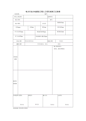 电力行业火电建设工程人工挖孔桩施工记录表.docx