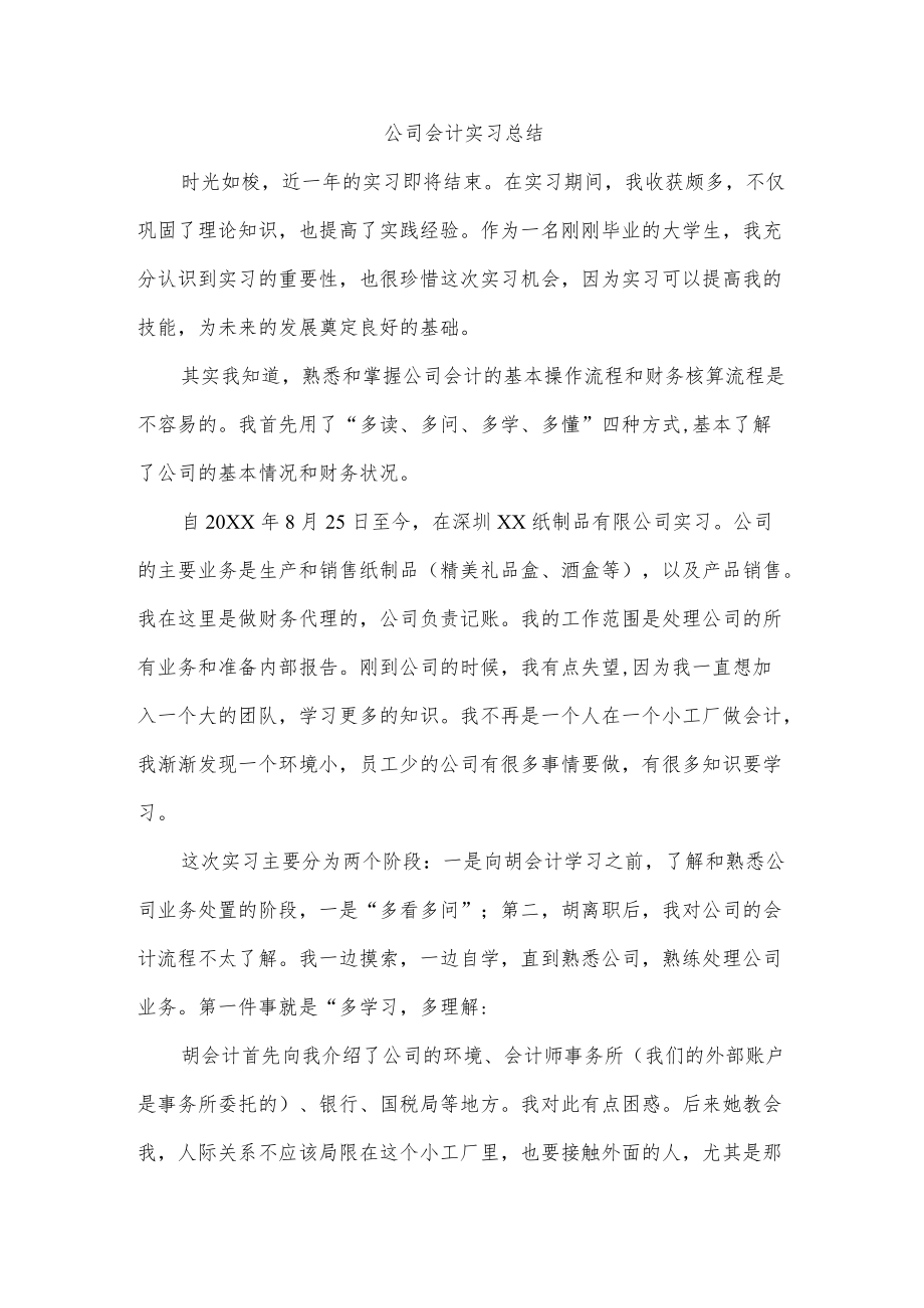 公司会计实习总结.docx_第1页