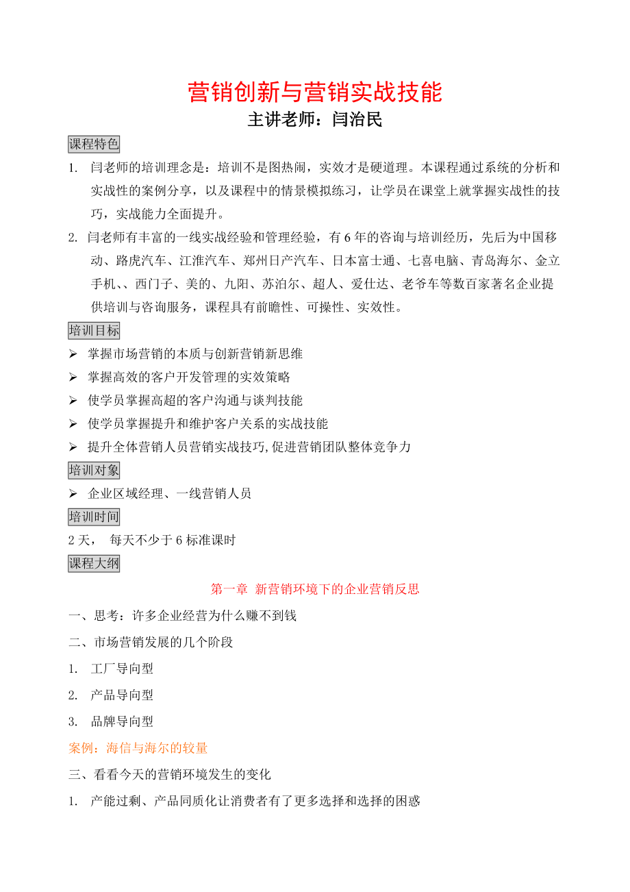 营销创新与营销实战技能讲义.docx_第1页