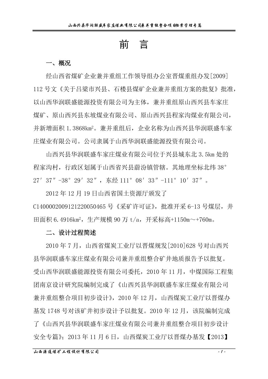 煤业有限公司兼并重组整合项目档案管理专篇.docx_第1页