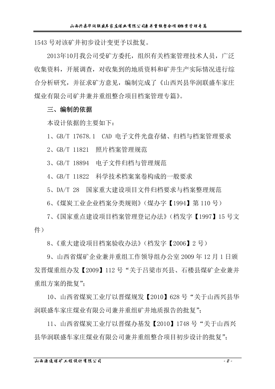 煤业有限公司兼并重组整合项目档案管理专篇.docx_第2页