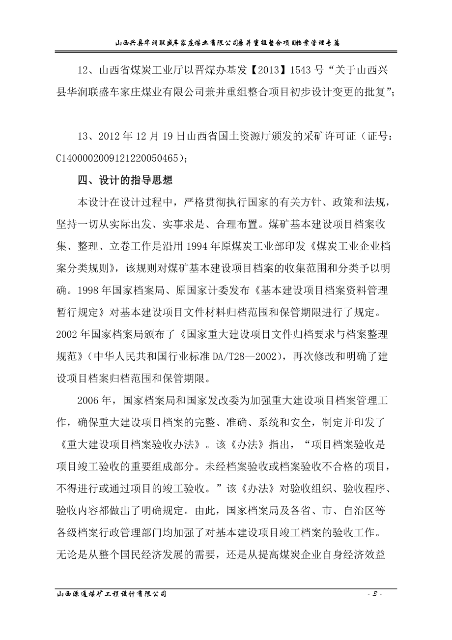 煤业有限公司兼并重组整合项目档案管理专篇.docx_第3页