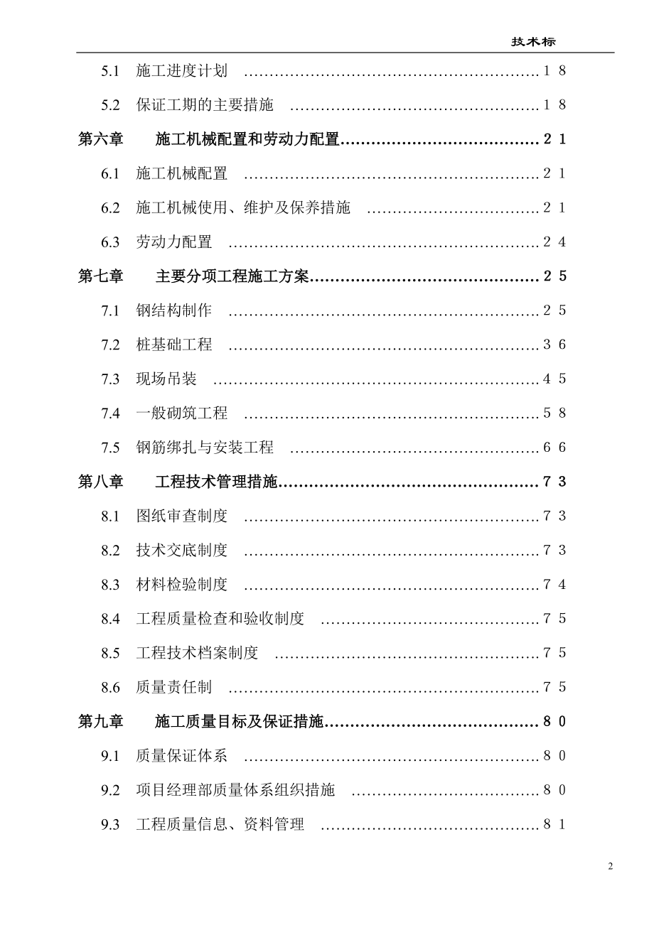 某门式钢架结构厂房施工组织设计1(DOC94页).doc_第2页