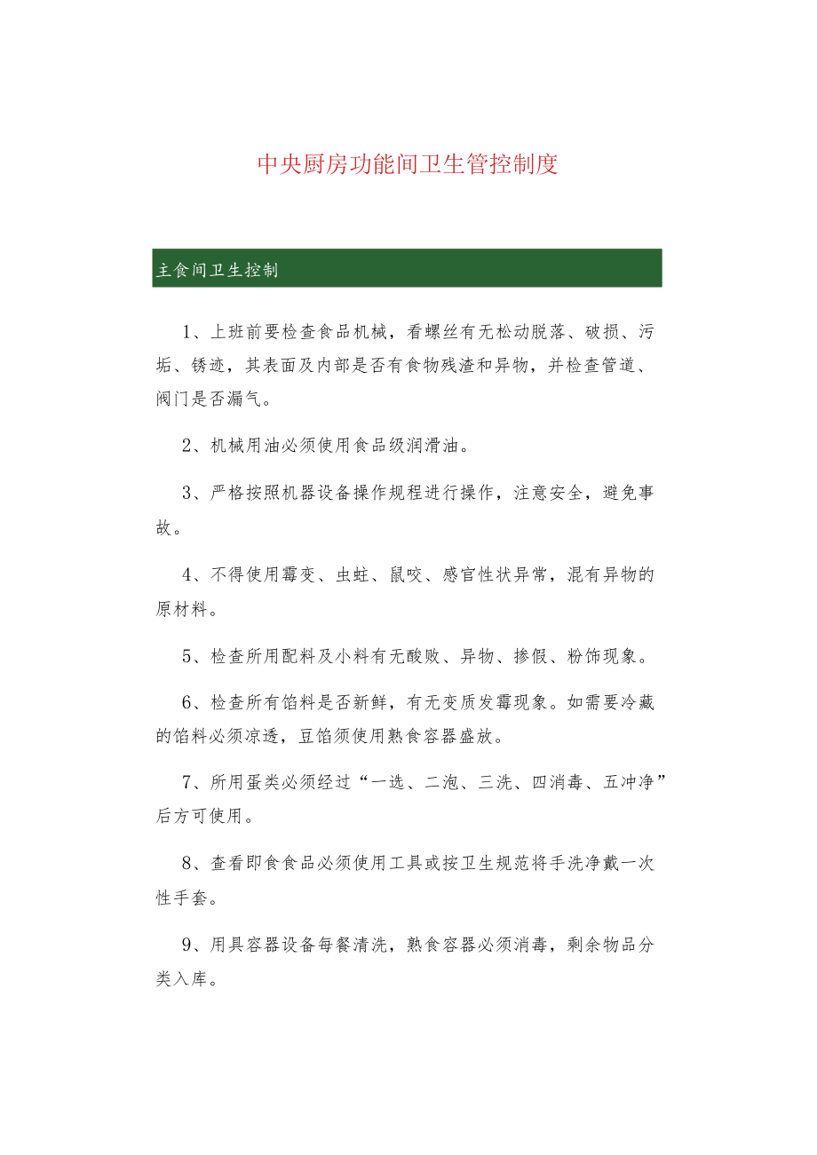 中央厨房功能间卫生管控制度.docx_第1页