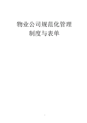 物业公司规范化管理制度与表单.docx