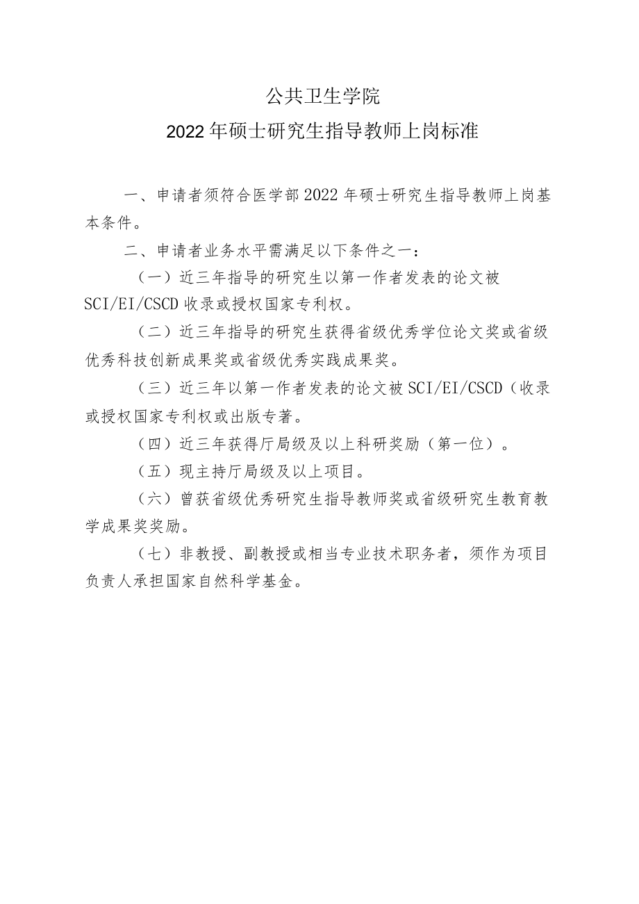 公共卫生学院2022年硕士研究生指导教师上岗标准.docx_第1页