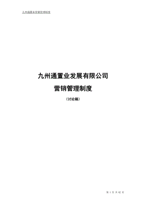 某置业发展有限公司营销管理制度.docx