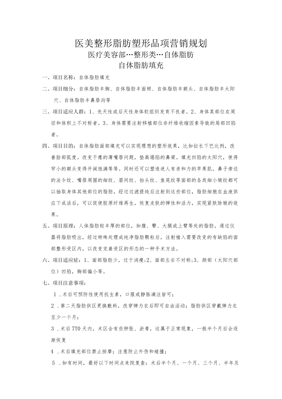 医美整形脂肪塑形品项营销规划.docx_第1页