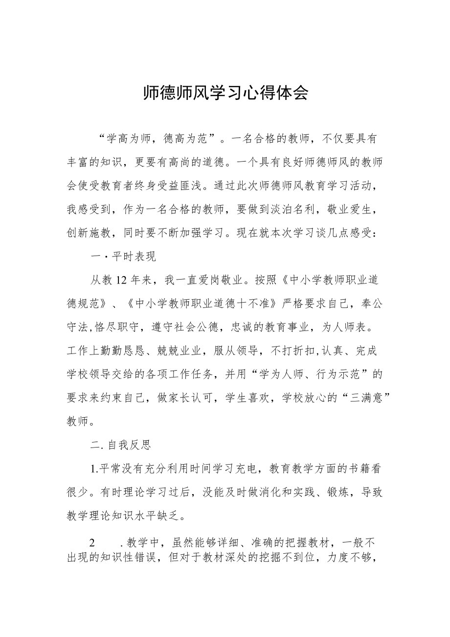 学校教师关于师德师风学习心得体会范文合集.docx_第1页