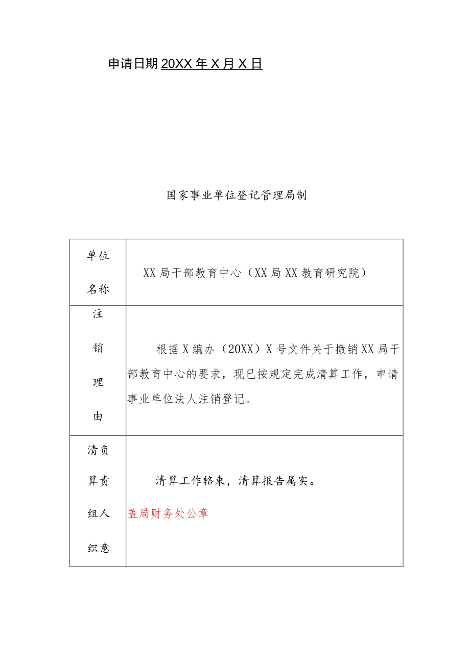 统一社会信用代码12533300xxxxxxxxxx事业单位法人注销登记备案申请书.docx_第2页