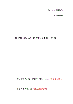 统一社会信用代码12533300xxxxxxxxxx事业单位法人注销登记备案申请书.docx