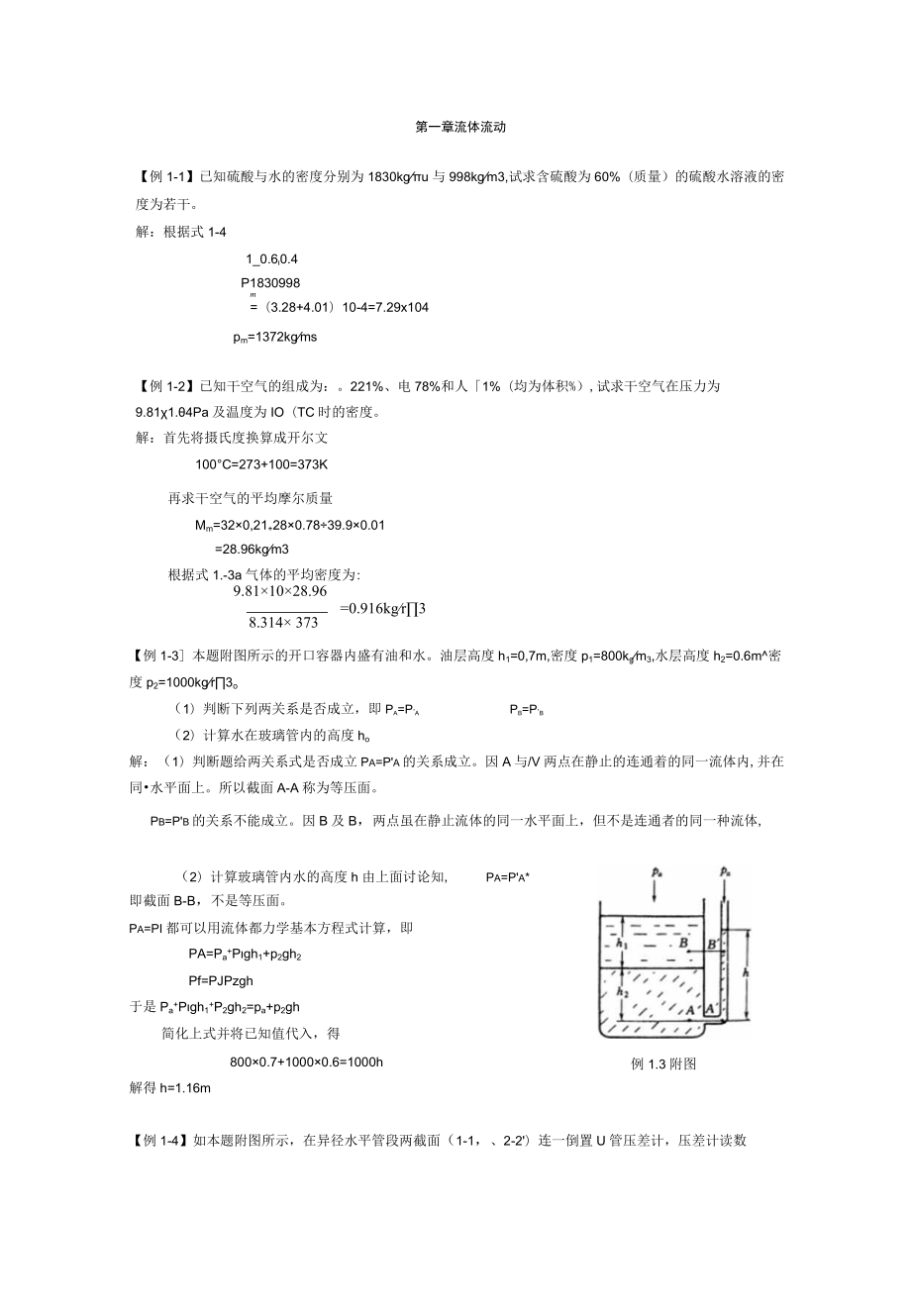 化工原理例题与习题(南京工业大学).docx_第1页