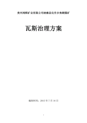 瓦斯治理方案(DOC76页).doc