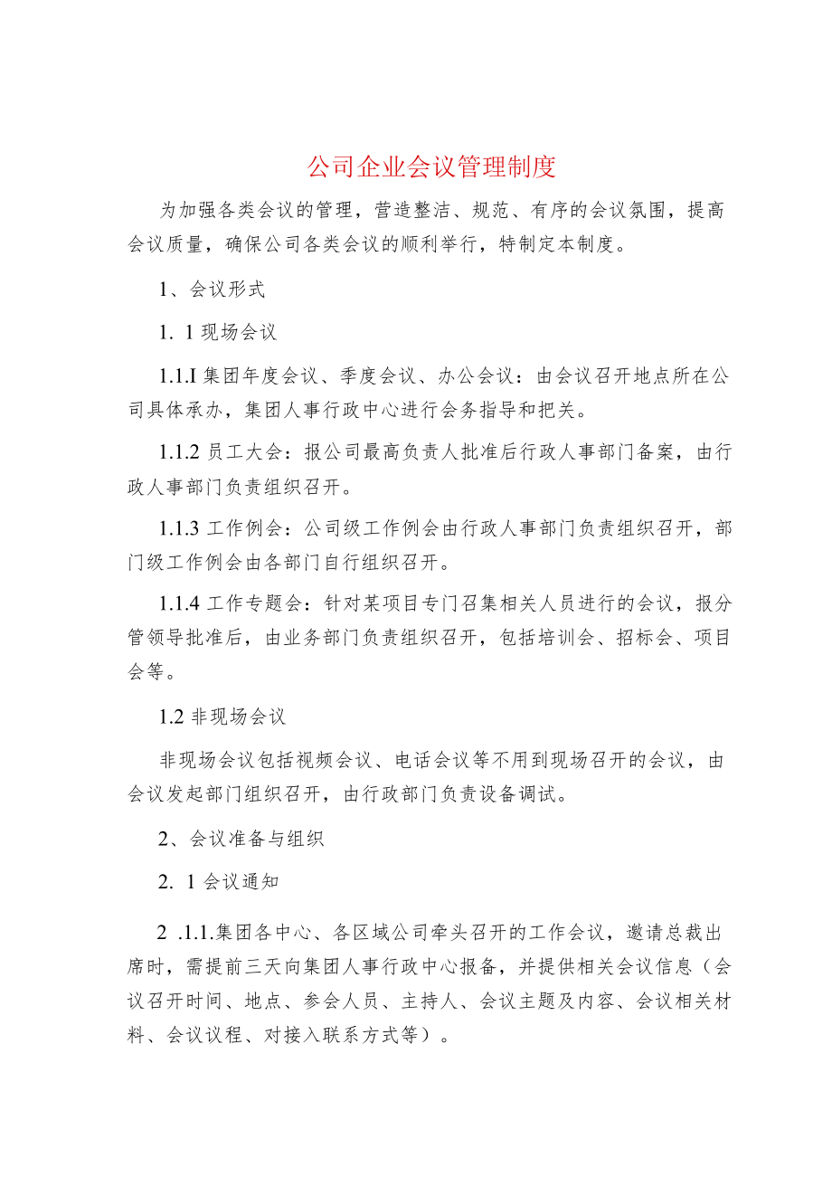 公司企业会议管理制度.docx_第1页