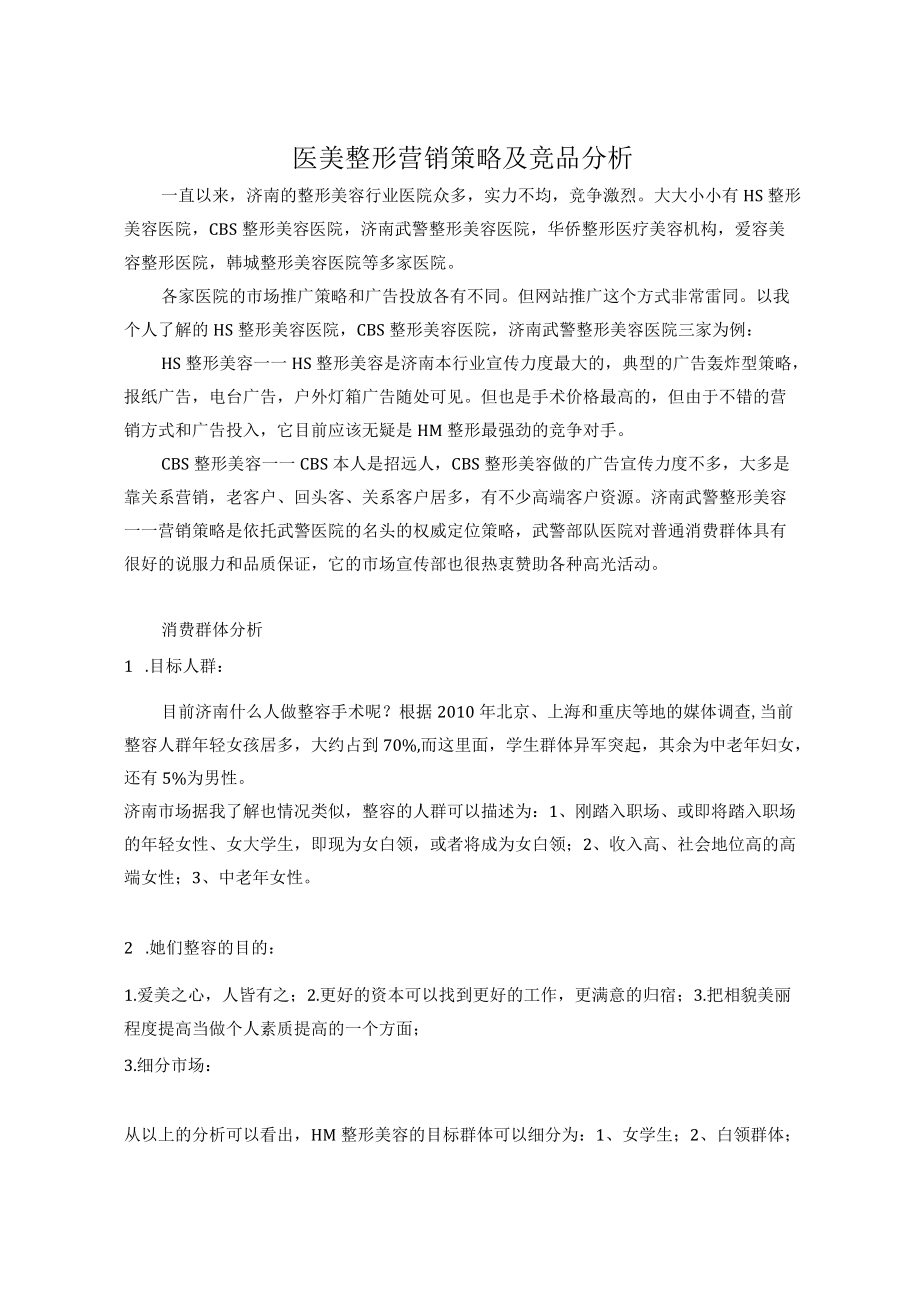 医美整形营销策略及竞品分析.docx_第1页