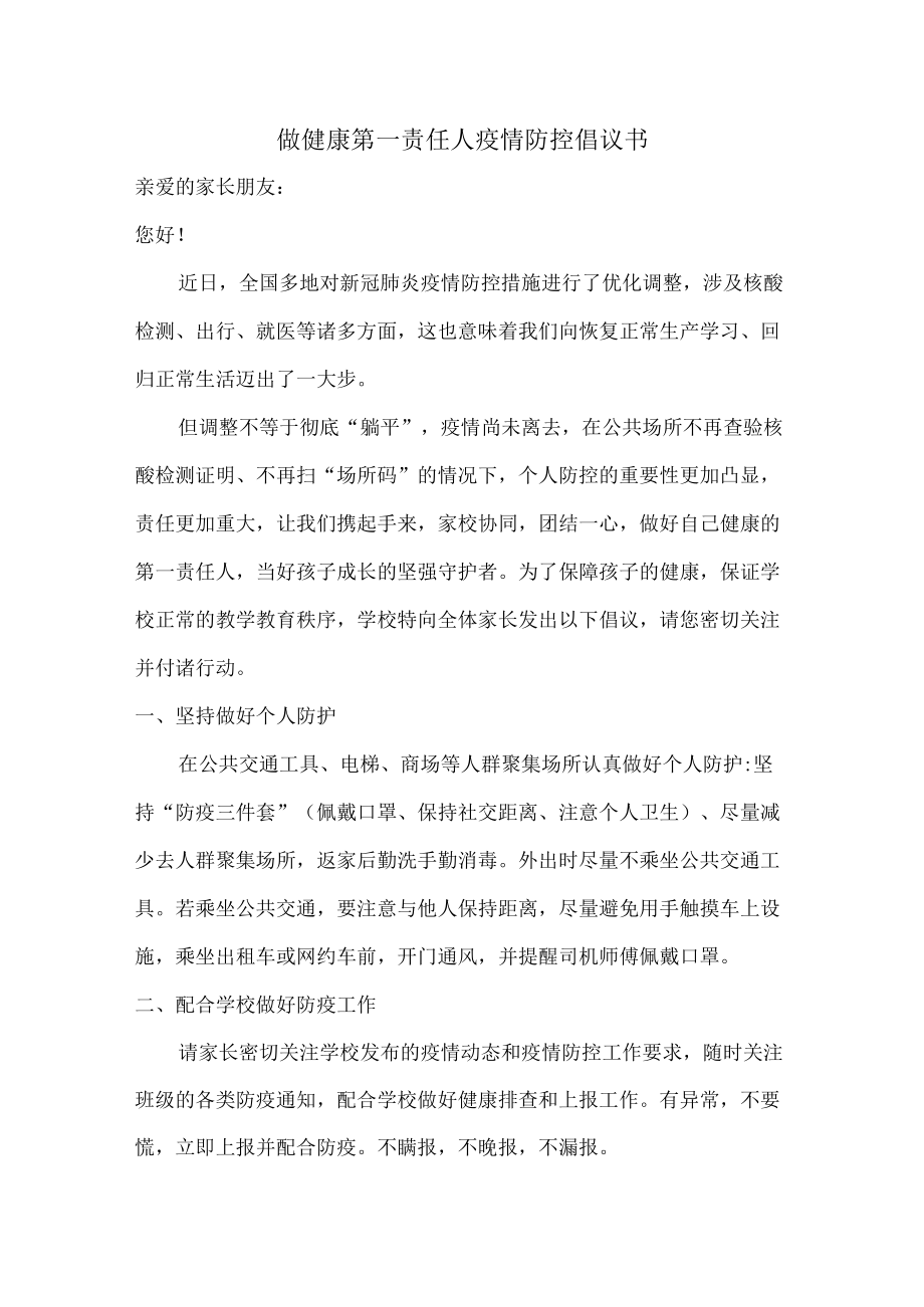 做健康的第一责任人倡议书（合计5篇）.docx_第1页