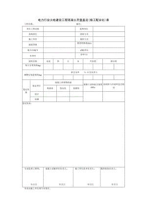 电力行业火电建设工程混凝土开盘鉴定（施工配合比）表.docx