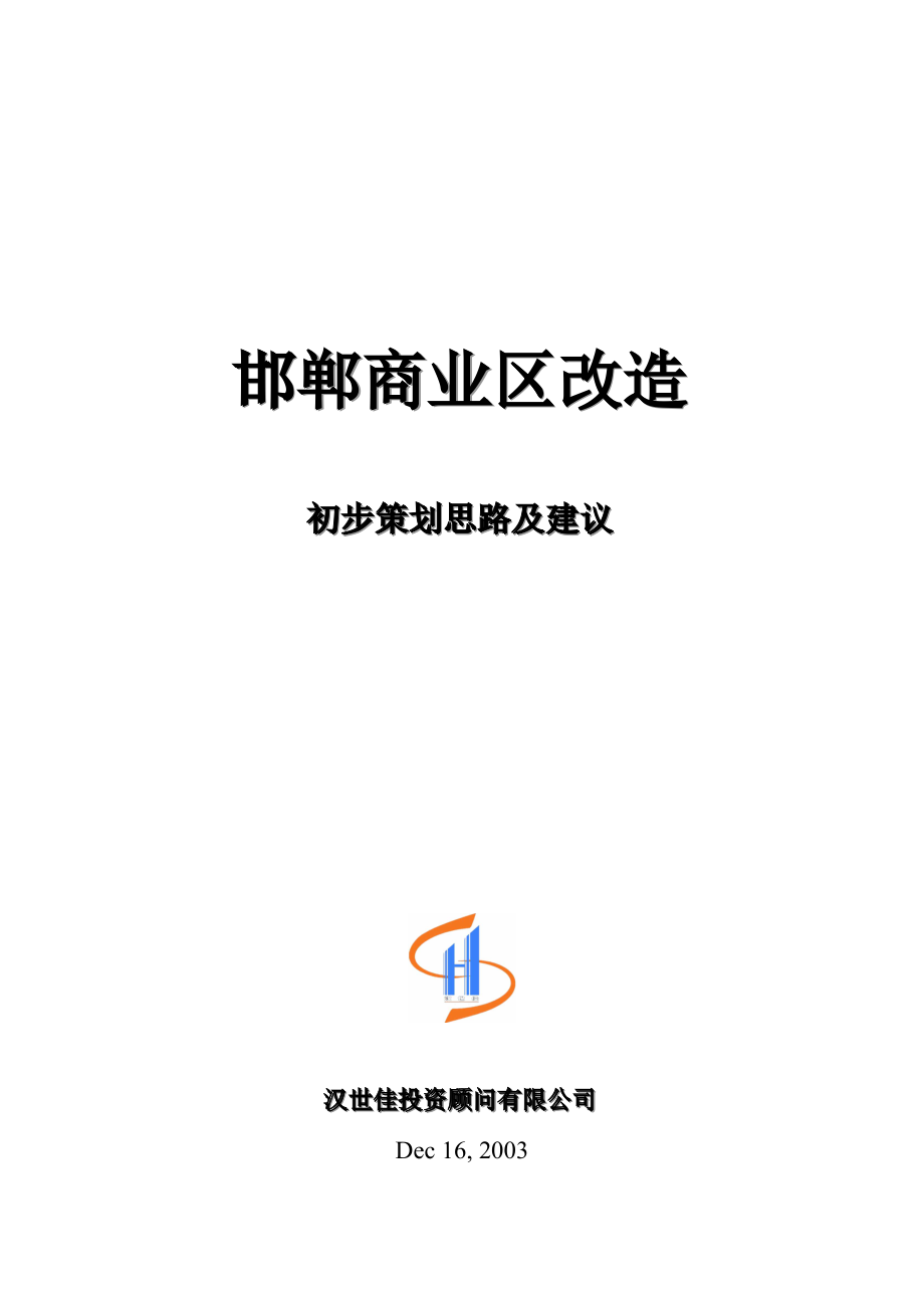 邯郸商业区改造初步策划思路与建议.docx_第1页