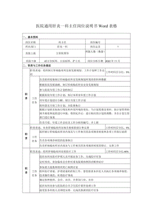 医院通用肝炎一科主任岗位说明书Word表格.docx