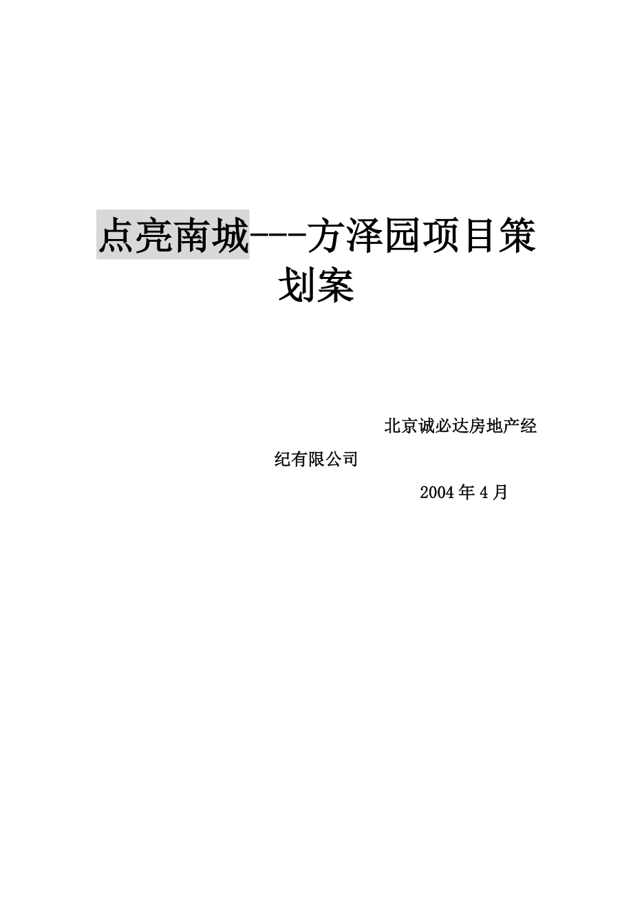 点亮南城---方泽园项目策划案（DOC110页）.docx_第1页