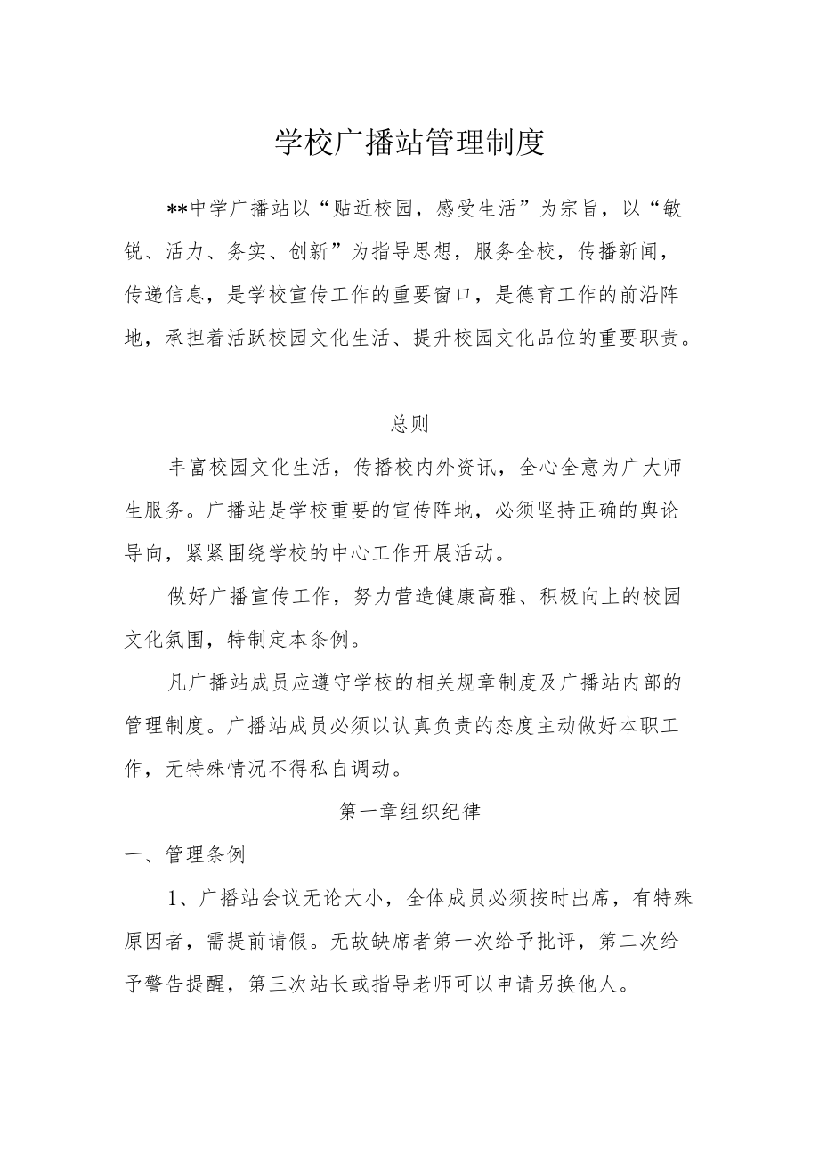 学校广播站管理制度.docx_第1页