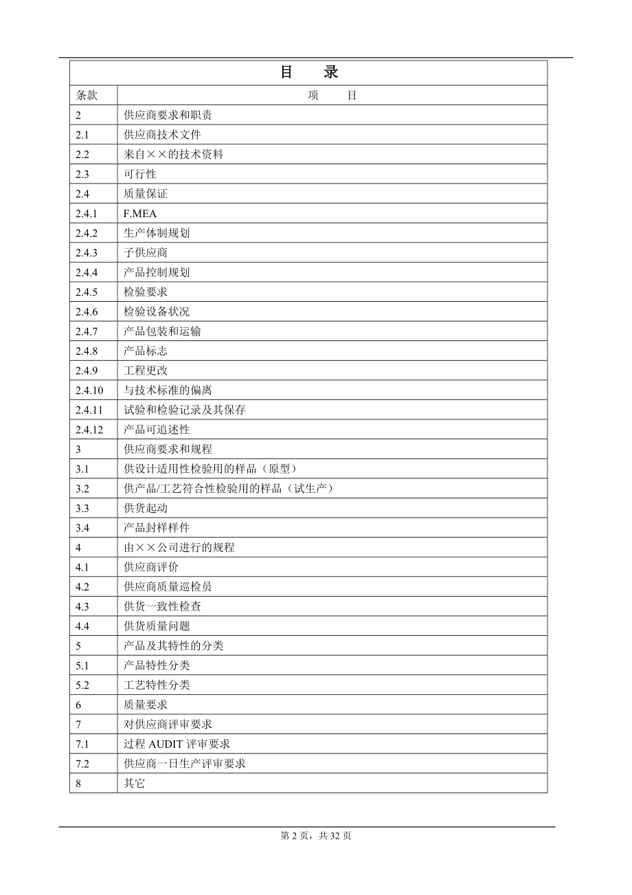 某汽车厂商供应商质量要求(1).docx_第2页