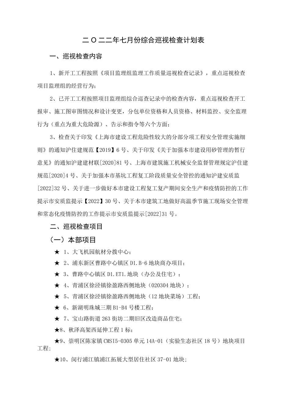 二Ο二二年七月份综合巡视检查计划表.docx_第1页