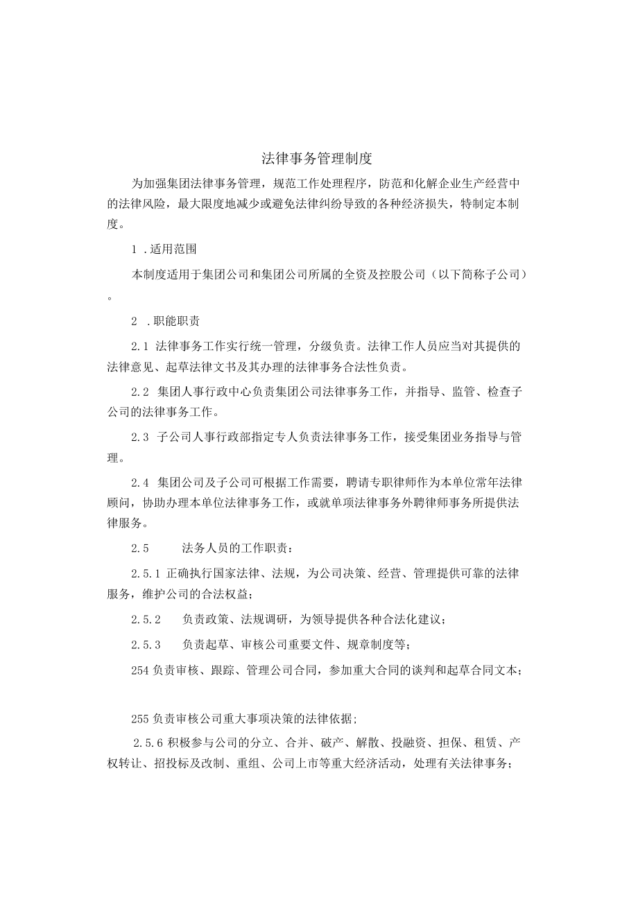 制度范文集锦--法律事务管理制度.docx_第1页