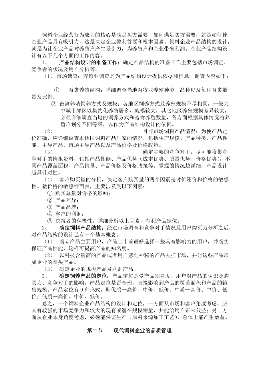 现代饲料企业的品质管理.docx_第3页