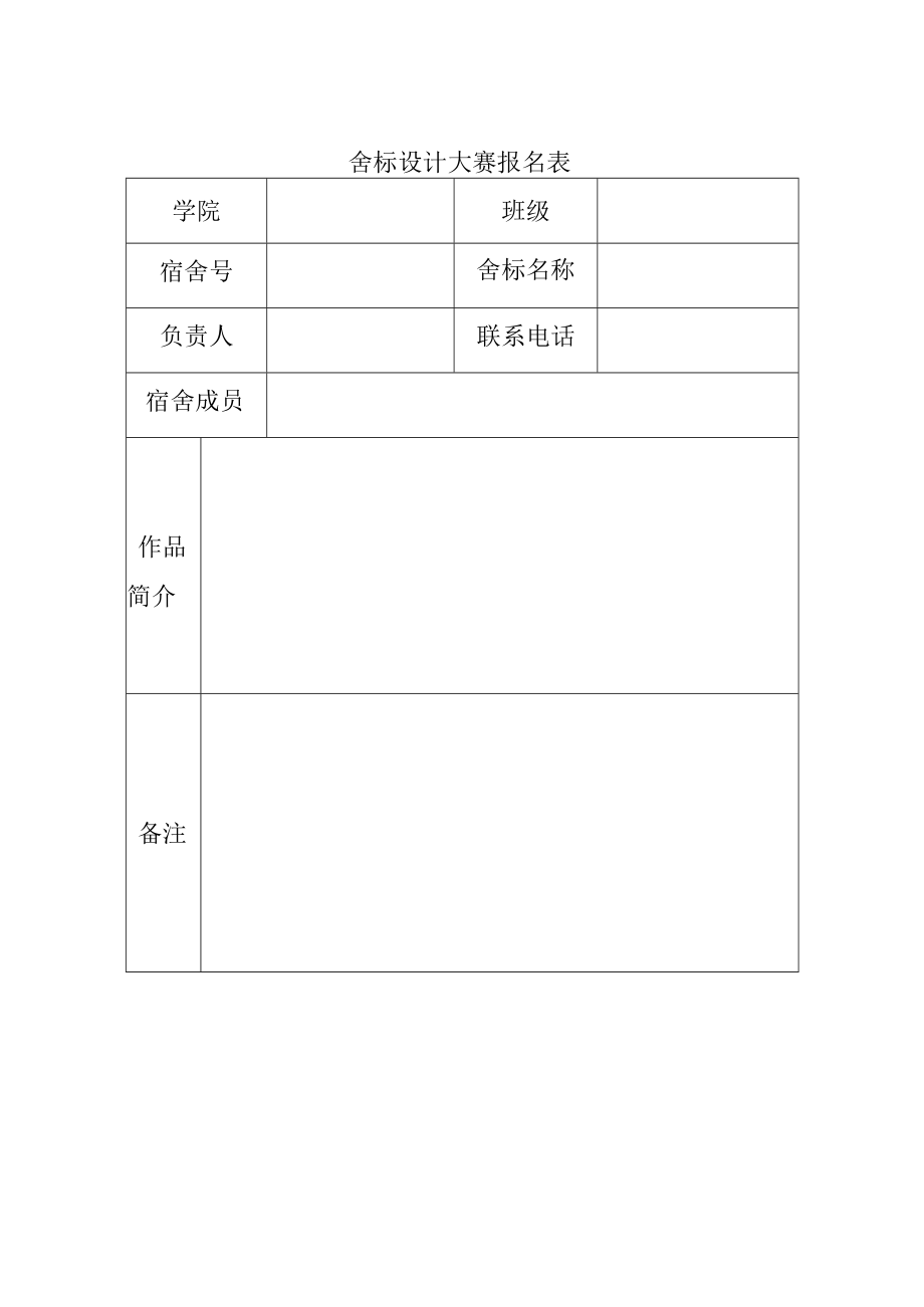 舍标设计大赛报名表.docx_第1页