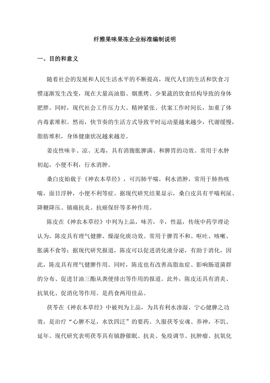 纤雅果味果冻企业标准编制说明.docx_第1页