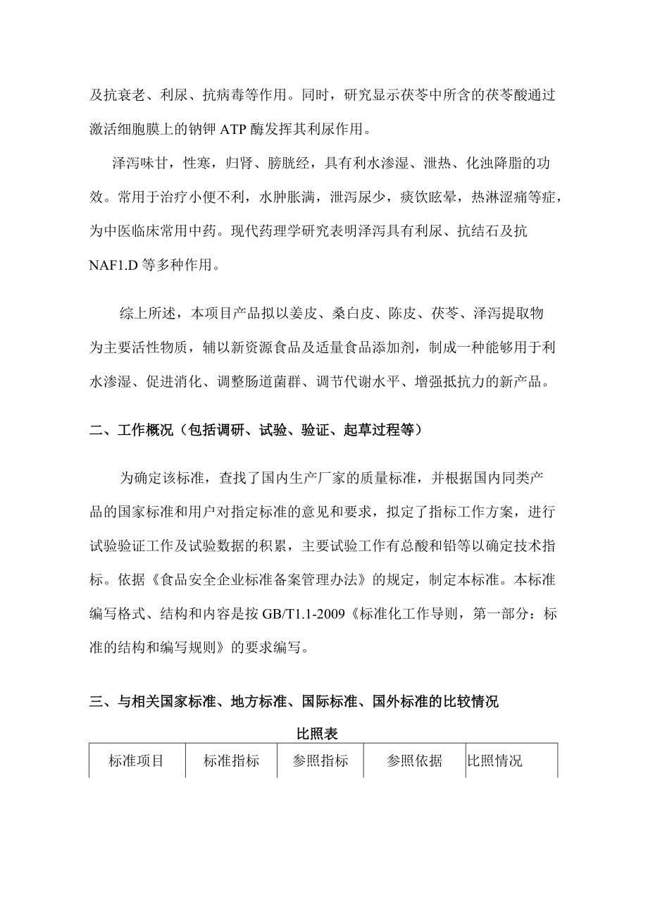 纤雅果味果冻企业标准编制说明.docx_第2页