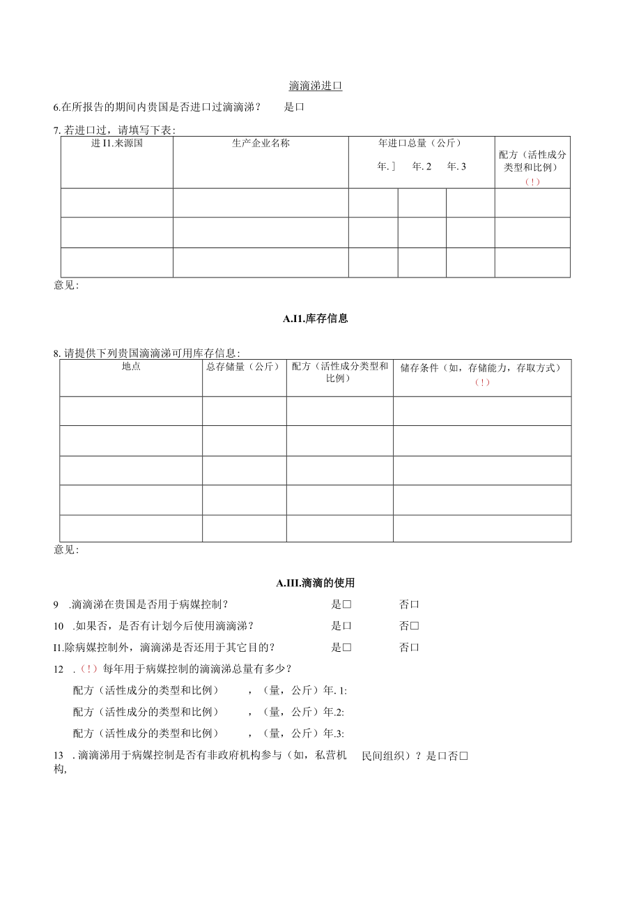 缔约方病媒控制的滴滴涕生产和使用报告以及对继续使用病媒控制必要性评估相关资料报告的问卷.docx_第3页