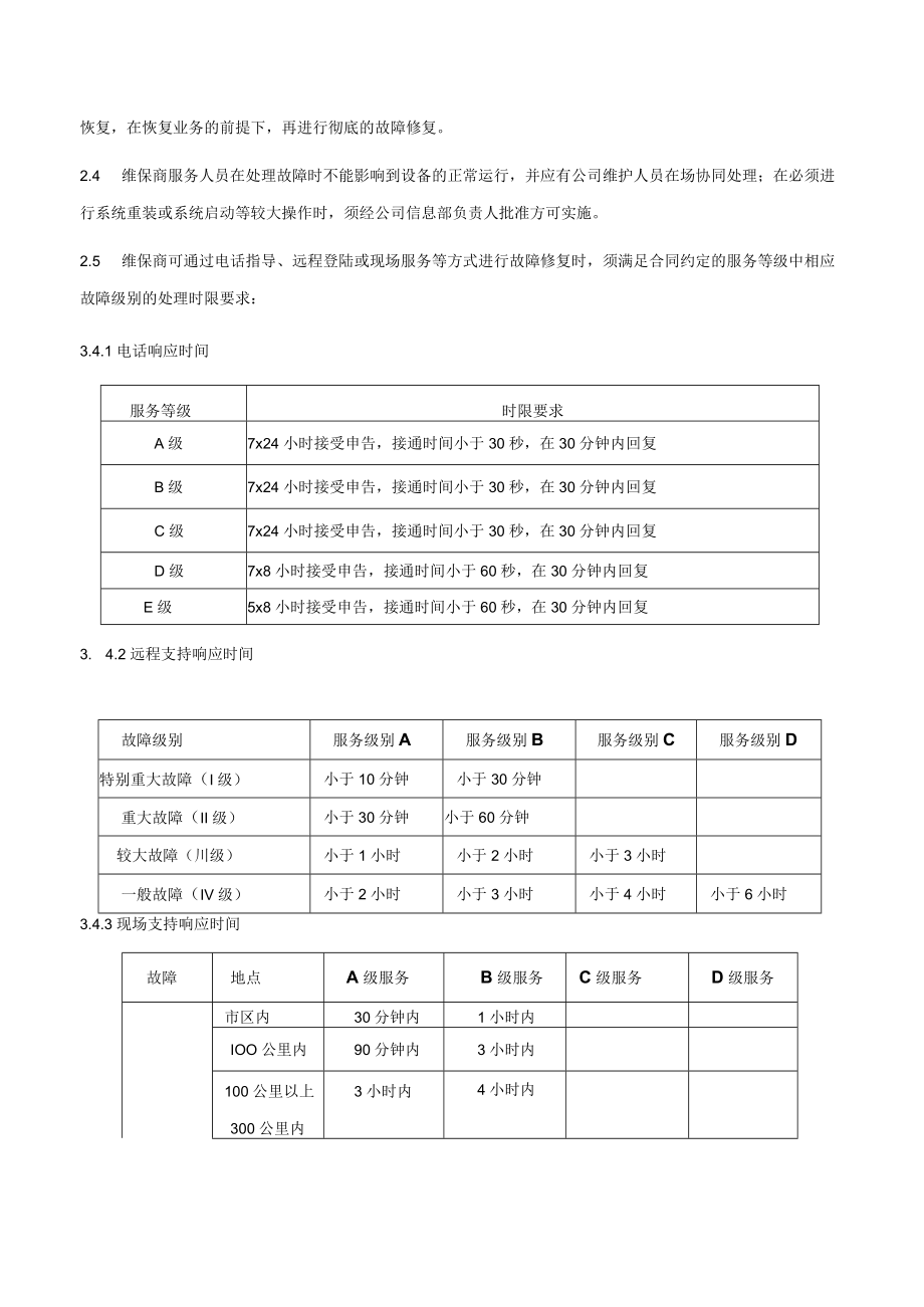 信息系统维保服务商管理办法.docx_第2页