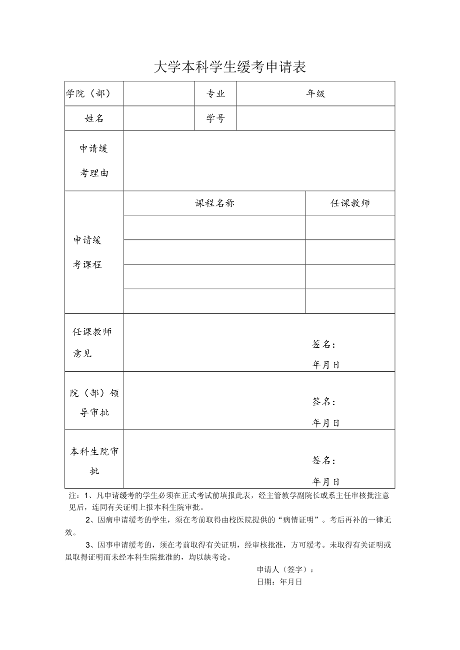 大学本科学生缓考申请表.docx_第1页