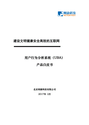 用户行为分析产品白皮书v1.2(DOC33页).doc