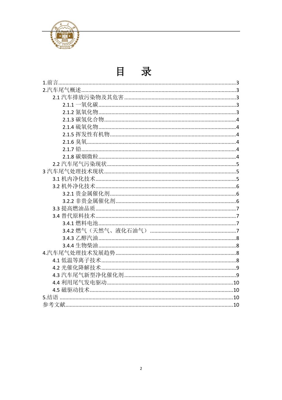 汽车尾气污染治理技术.docx_第2页