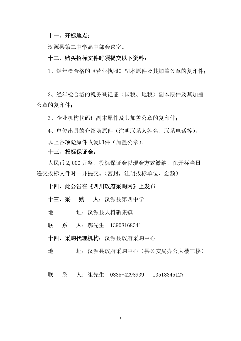 汉源县第四中学学生床及课桌椅采购.docx_第3页