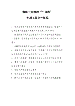 水电十局治理“小金库”.docx