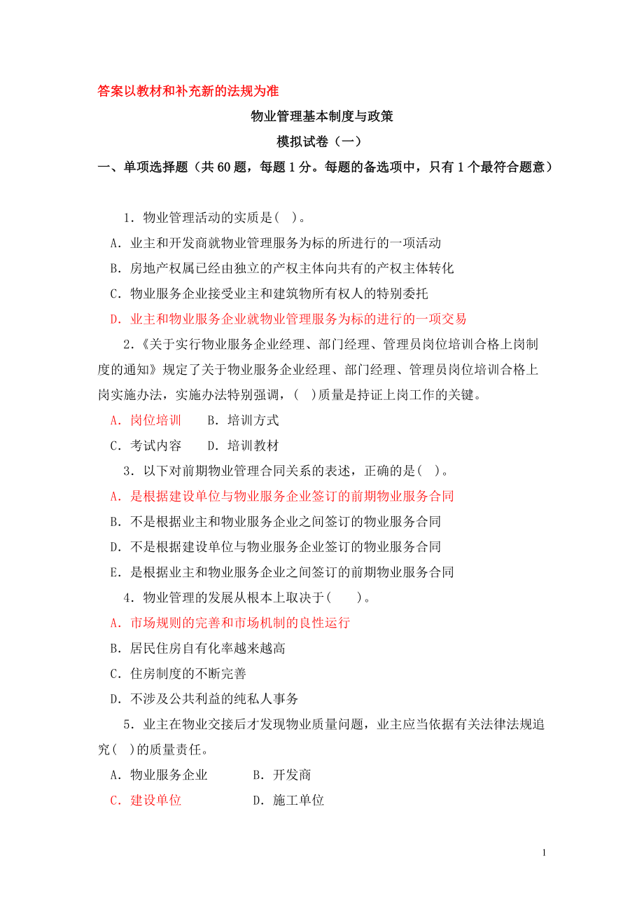 物业管理政策法规与基本制度.docx_第1页