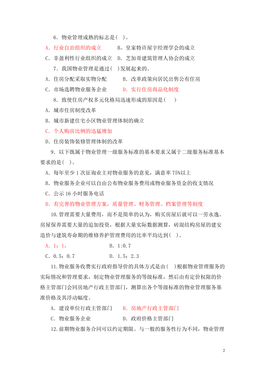 物业管理政策法规与基本制度.docx_第2页