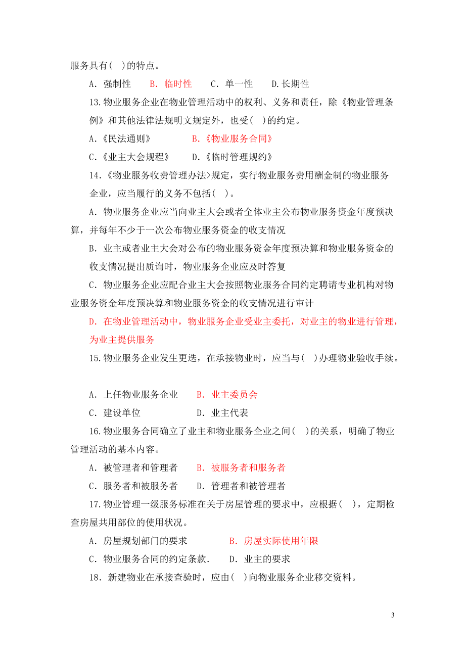 物业管理政策法规与基本制度.docx_第3页