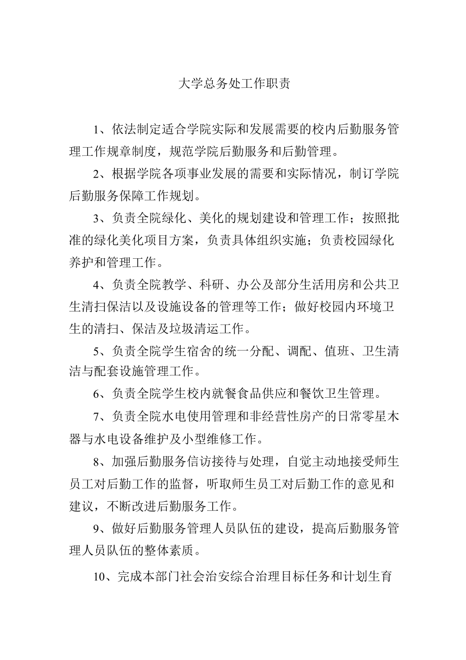 大学总务处工作职责.docx_第1页