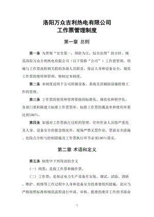 某热电有限公司工作票管理制度范本.docx