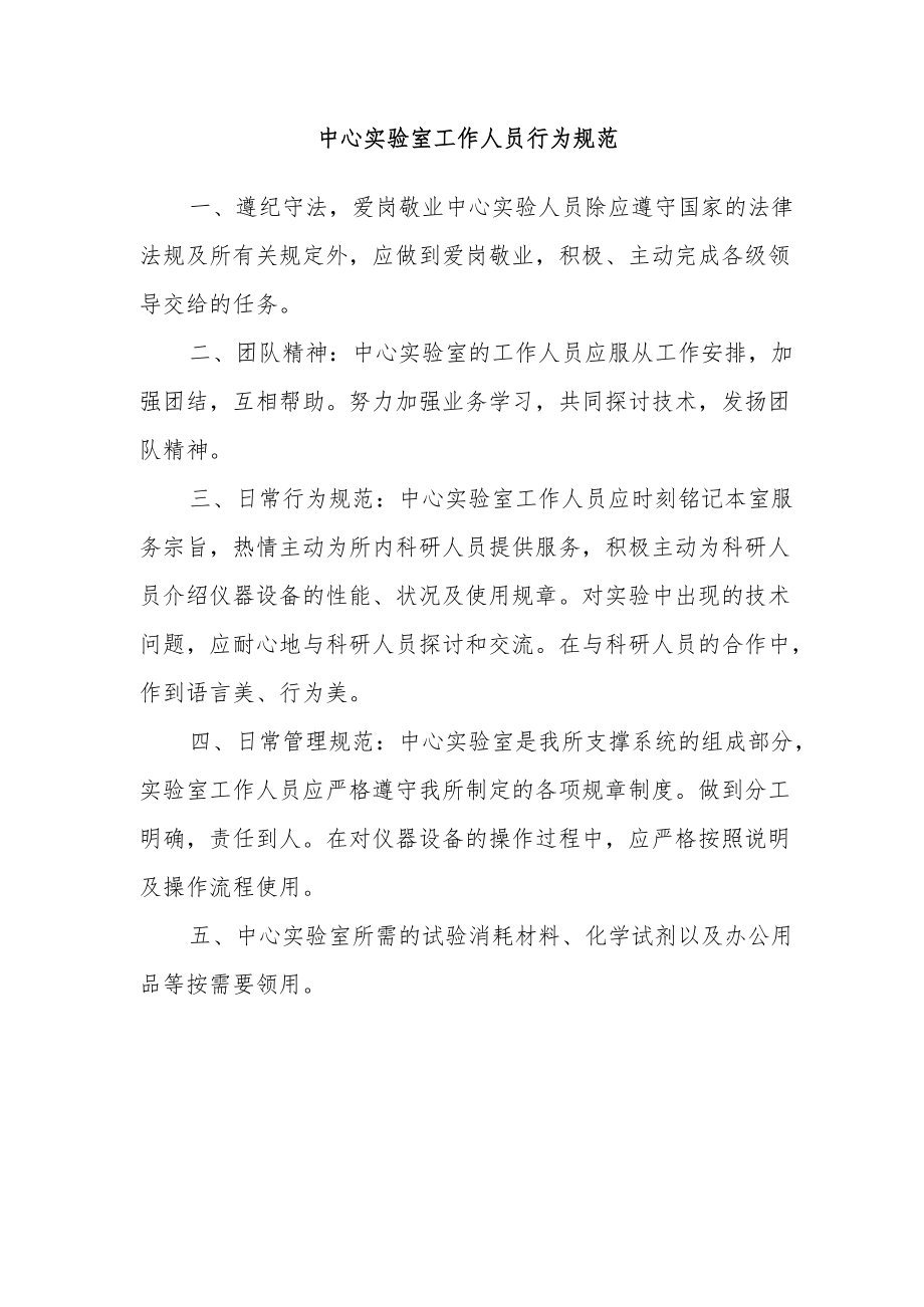 中心实验室工作人员行为规范.docx_第1页