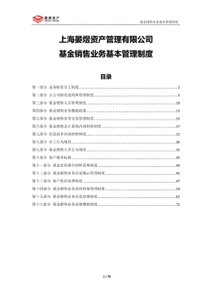 某资产管理有限公司基金销售业务基本管理制度汇编.docx