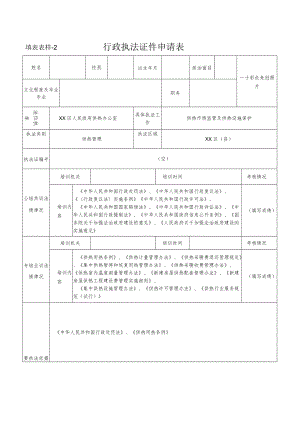 行政执法证件申请表-- 供热管理.docx